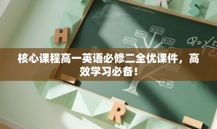 核心课程高一英语必修二全优课件，高效学习必备！