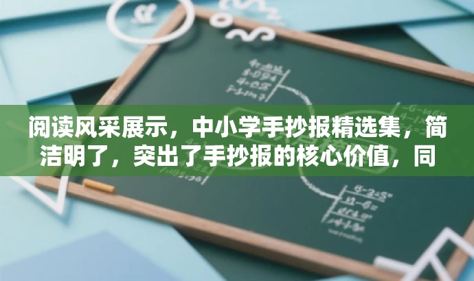 阅读风采展示,中小学手抄报精选集,简洁明了,突出了手抄报的核心价值,同时使用了风采展示和精选集等词汇来吸引目标人群的注意力。 阅读风采展示,中小学手抄报精选集,简洁明了,突出了手抄报的核心价值,同时使用了风采展示和精选集等词汇来吸引目标人群的注意力。