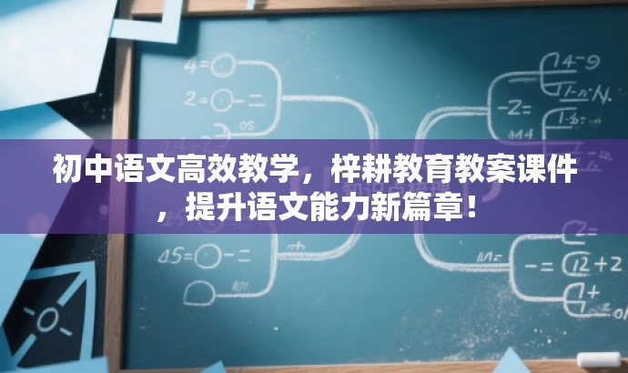 初中语文高效教学，梓耕教育教案课件，提升语文能力新篇章！