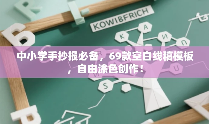 中小学手抄报必备，69款空白线稿模板，自由涂色创作！