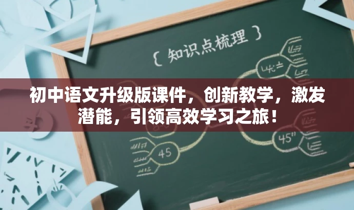 初中语文升级版课件，创新教学，激发潜能，引领高效学习之旅！