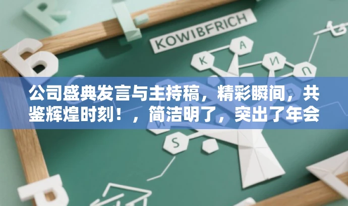 公司盛典发言与主持稿，精彩瞬间，共鉴辉煌时刻！，简洁明了，突出了年会发言和主持环节的核心价值，同时使用了吸引眼球的语言，以激发目标人群的兴趣和参与感。