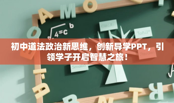 初中道法政治新思维，创新导学PPT，引领学子开启智慧之旅！