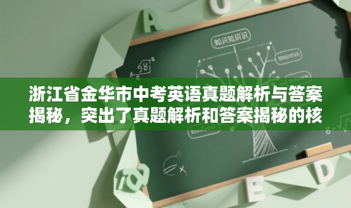 浙江省金华市中考英语真题解析与答案揭秘,突出了真题解析和答案揭秘的核心价值,同时语言简洁、有吸引力,符合营销效果的要求。 浙江省金华市中考英语真题解析与答案揭秘,突出了真题解析和答案揭秘的核心价值,同时语言简洁、有吸引力,符合营销效果的要求。