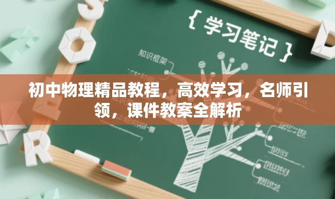 初中物理精品教程,高效学习,名师引领,课件教案全解析 初中物理精品教程,高效学习,名师引领,课件教案全解析