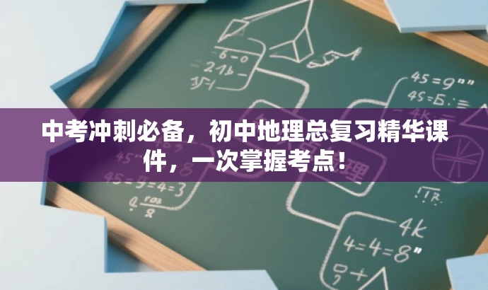 中考冲刺必备，初中地理总复习精华课件，一次掌握考点！