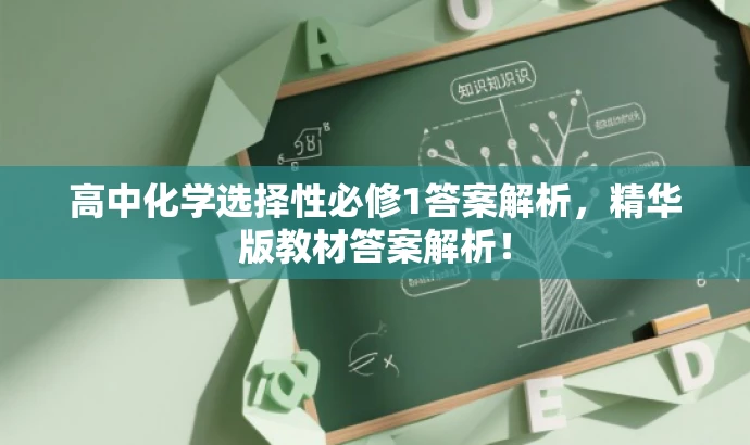 高中化学选择性必修1答案解析,精华版教材答案解析! 高中化学选择性必修1答案解析,精华版教材答案解析!