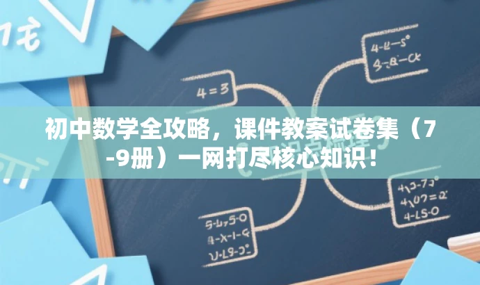 初中数学全攻略,课件教案试卷集(7-9册)一网打尽核心知识! 初中数学全攻略,课件教案试卷集(7-9册)一网打尽核心知识!
