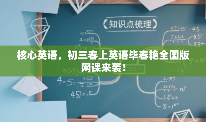 核心英语,初三春上英语毕春艳全国版网课来袭! 核心英语,初三春上英语毕春艳全国版网课来袭!