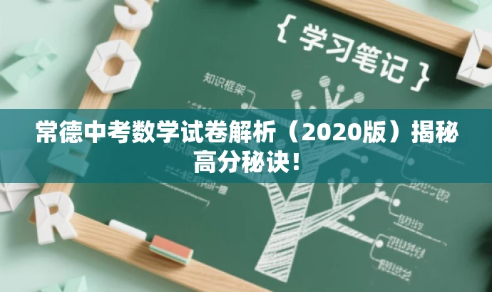 常德中考数学试卷解析(2020版)揭秘高分秘诀! 常德中考数学试卷解析(2020版)揭秘高分秘诀!