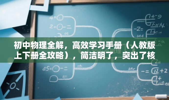 初中物理全解,高效学习手册(人教版上下册全攻略),简洁明了,突出了核心价值和目标人群需求,语言有吸引力,符合营销要求。 初中物理全解,高效学习手册(人教版上下册全攻略),简洁明了,突出了核心价值和目标人群需求,语言有吸引力,符合营销要求。
