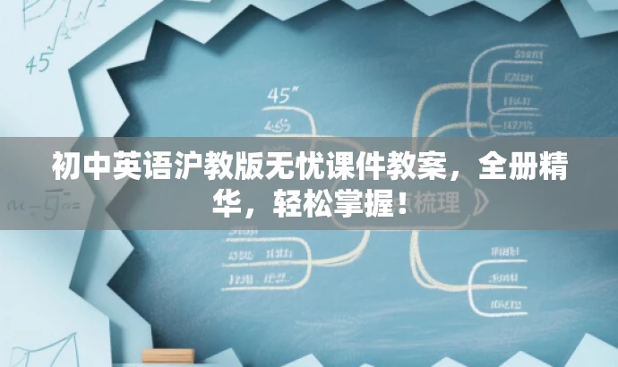 初中英语沪教版无忧课件教案,全册精华,轻松掌握! 初中英语沪教版无忧课件教案,全册精华,轻松掌握!