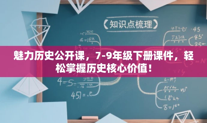 魅力历史公开课,7-9年级下册课件,轻松掌握历史核心价值! 魅力历史公开课,7-9年级下册课件,轻松掌握历史核心价值!