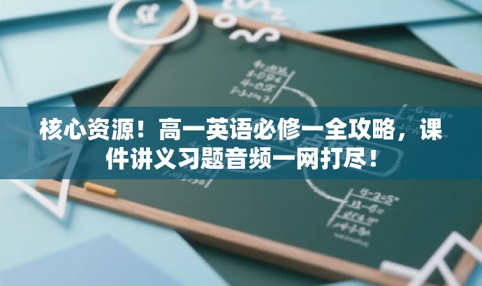 核心资源!高一英语必修一全攻略,课件讲义习题音频一网打尽! 核心资源!高一英语必修一全攻略,课件讲义习题音频一网打尽!