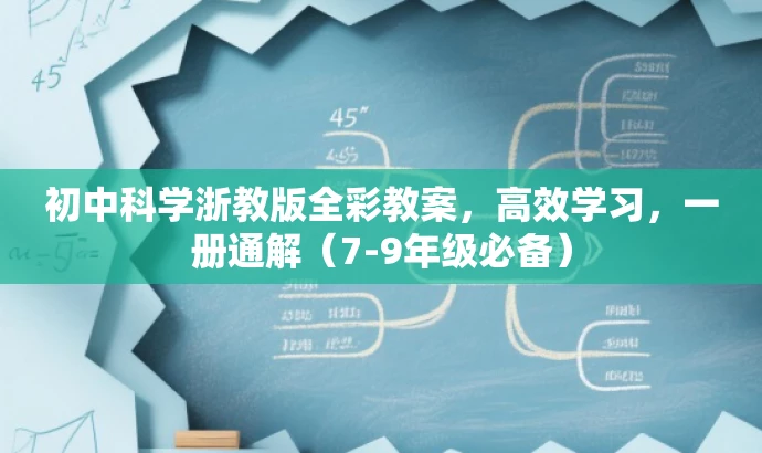 初中科学浙教版全彩教案,高效学习,一册通解(7-9年级必备) 初中科学浙教版全彩教案,高效学习,一册通解(7-9年级必备)