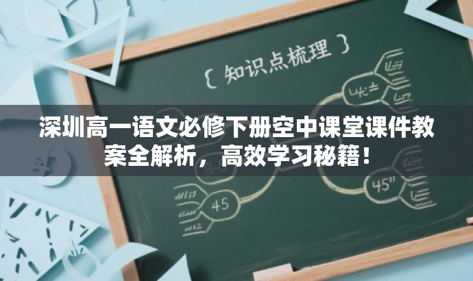 深圳高一语文必修下册空中课堂课件教案全解析,高效学习秘籍! 深圳高一语文必修下册空中课堂课件教案全解析,高效学习秘籍!