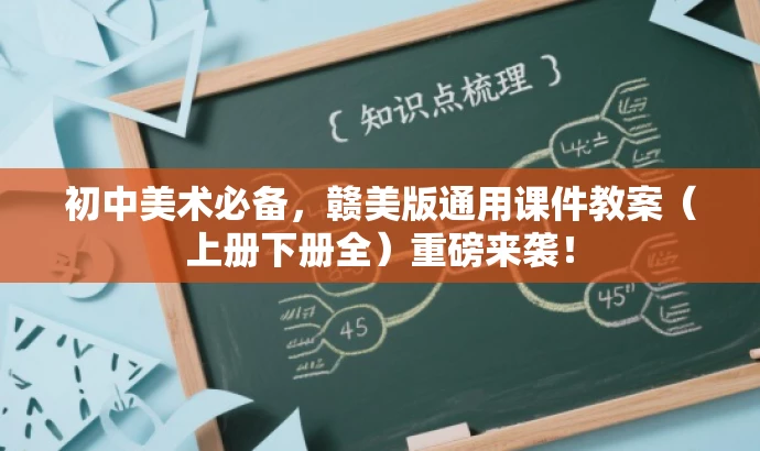 初中美术必备,赣美版通用课件教案(上册下册全)重磅来袭! 初中美术必备,赣美版通用课件教案(上册下册全)重磅来袭!