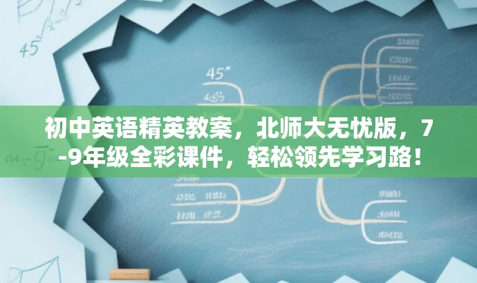 初中英语精英教案,北师大无忧版,7-9年级全彩课件,轻松领先学习路! 初中英语精英教案,北师大无忧版,7-9年级全彩课件,轻松领先学习路!