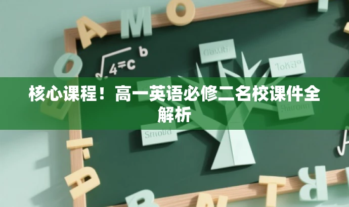 核心课程!高一英语必修二名校课件全解析 核心课程!高一英语必修二名校课件全解析