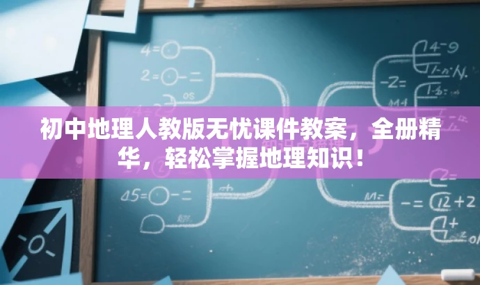 初中地理人教版无忧课件教案,全册精华,轻松掌握地理知识! 初中地理人教版无忧课件教案,全册精华,轻松掌握地理知识!