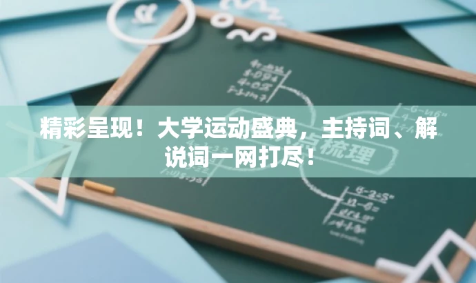 精彩呈现!大学运动盛典,主持词、解说词一网打尽! 精彩呈现!大学运动盛典,主持词、解说词一网打尽!