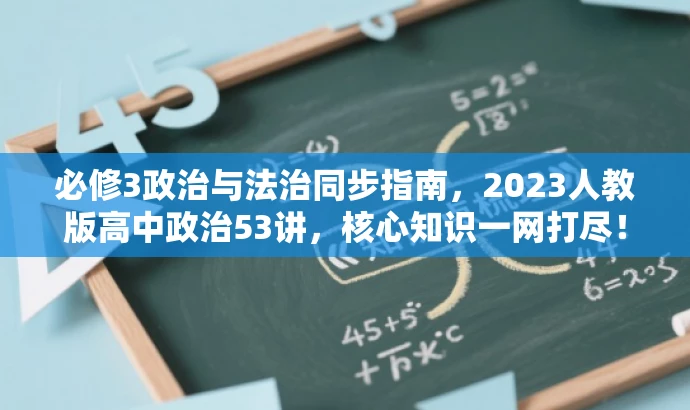 必修3政治与法治同步指南,2023人教版高中政治53讲,核心知识一网打尽! 必修3政治与法治同步指南,2023人教版高中政治53讲,核心知识一网打尽!