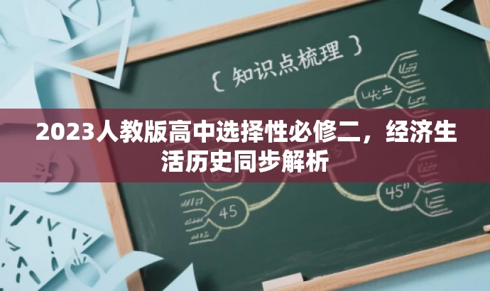 2023人教版高中选择性必修二,经济生活历史同步解析 2023人教版高中选择性必修二,经济生活历史同步解析