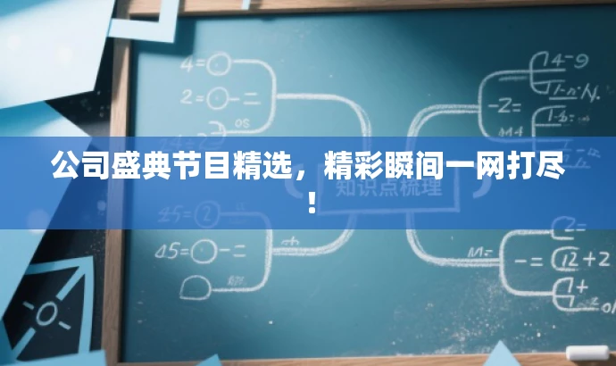 公司盛典节目精选,精彩瞬间一网打尽! 公司盛典节目精选,精彩瞬间一网打尽!