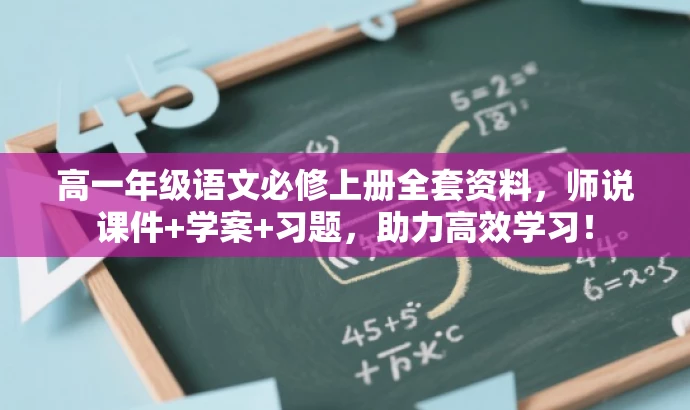 高一年级语文必修上册全套资料,师说课件+学案+习题,助力高效学习! 高一年级语文必修上册全套资料,师说课件+学案+习题,助力高效学习!