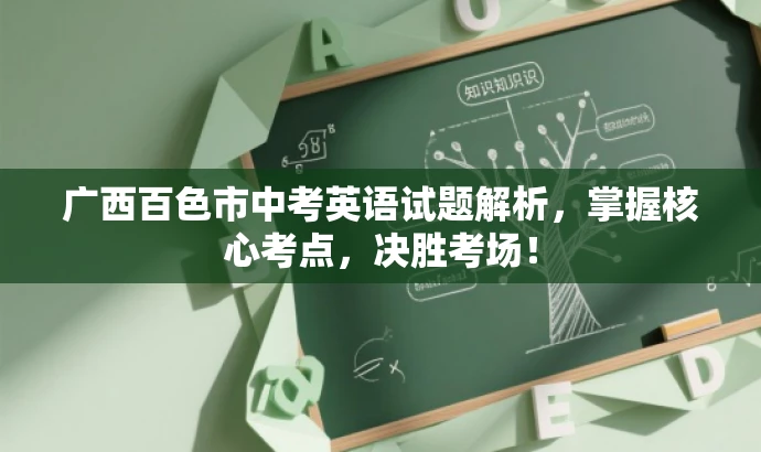 广西百色市中考英语试题解析,掌握核心考点,决胜考场! 广西百色市中考英语试题解析,掌握核心考点,决胜考场!
