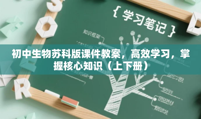 初中生物苏科版课件教案,高效学习,掌握核心知识(上下册) 初中生物苏科版课件教案,高效学习,掌握核心知识(上下册)