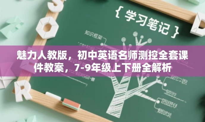 魅力人教版,初中英语名师测控全套课件教案,7-9年级上下册全解析 魅力人教版,初中英语名师测控全套课件教案,7-9年级上下册全解析