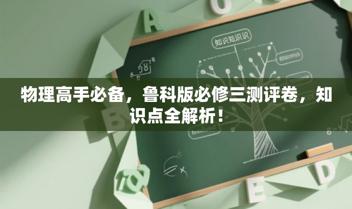 物理高手必备,鲁科版必修三测评卷,知识点全解析! 物理高手必备,鲁科版必修三测评卷,知识点全解析!