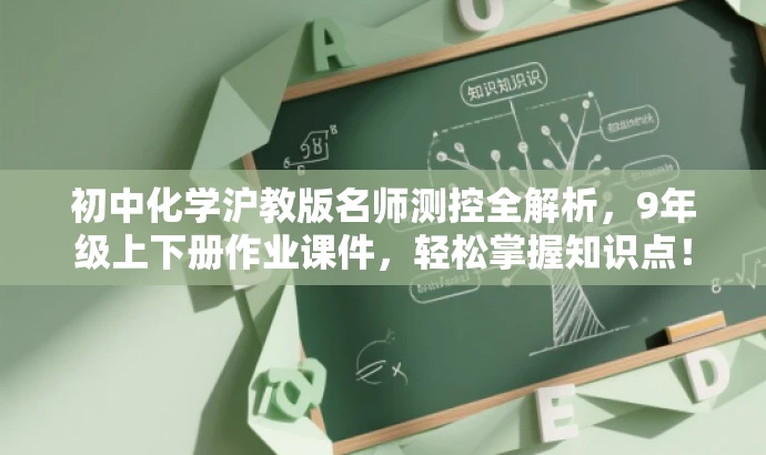 初中化学沪教版名师测控全解析,9年级上下册作业课件,轻松掌握知识点! 初中化学沪教版名师测控全解析,9年级上下册作业课件,轻松掌握知识点!