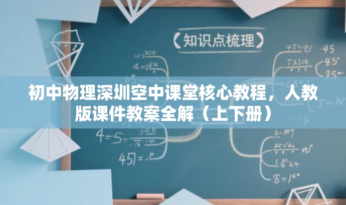 初中物理深圳空中课堂核心教程，人教版课件教案全解（上下册）