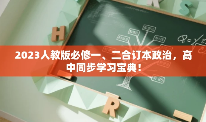 2023人教版必修一、二合订本政治,高中同步学习宝典! 2023人教版必修一、二合订本政治,高中同步学习宝典!