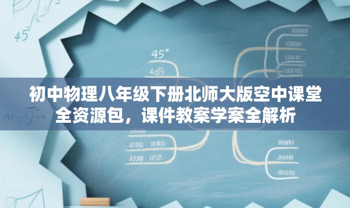 初中物理八年级下册北师大版空中课堂全资源包,课件教案学案全解析 初中物理八年级下册北师大版空中课堂全资源包,课件教案学案全解析