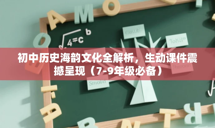 初中历史海韵文化全解析,生动课件震撼呈现(7-9年级必备) 初中历史海韵文化全解析,生动课件震撼呈现(7-9年级必备)