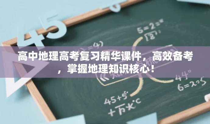 高中地理高考复习精华课件,高效备考,掌握地理知识核心! 高中地理高考复习精华课件,高效备考,掌握地理知识核心!