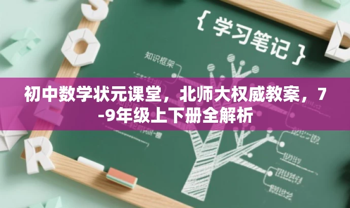 初中数学状元课堂,北师大权威教案,7-9年级上下册全解析 初中数学状元课堂,北师大权威教案,7-9年级上下册全解析