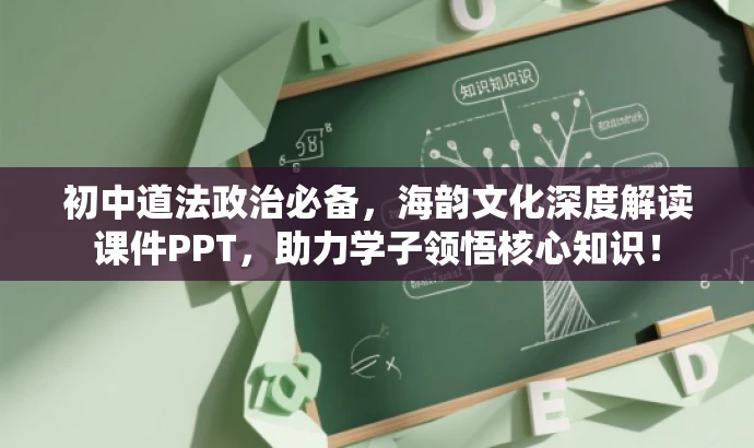 初中道法政治必备,海韵文化深度解读课件PPT,助力学子领悟核心知识! 初中道法政治必备,海韵文化深度解读课件PPT,助力学子领悟核心知识!