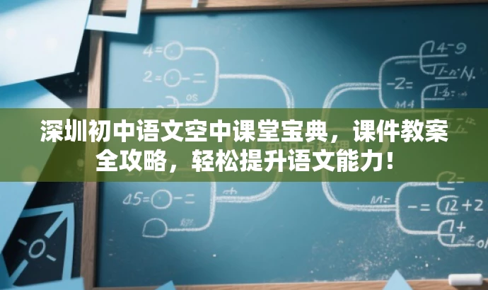 深圳初中语文空中课堂宝典,课件教案全攻略,轻松提升语文能力! 深圳初中语文空中课堂宝典,课件教案全攻略,轻松提升语文能力!