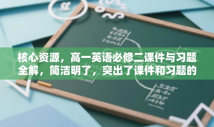 核心资源,高一英语必修二课件与习题全解,简洁明了,突出了课件和习题的核心价值,适合高一学生和教师的需求,语言有吸引力。 核心资源,高一英语必修二课件与习题全解,简洁明了,突出了课件和习题的核心价值,适合高一学生和教师的需求,语言有吸引力。