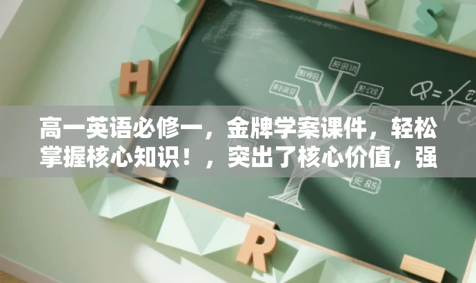 高一英语必修一,金牌学案课件,轻松掌握核心知识!,突出了核心价值,强调金牌学案课件的特点,同时语言简洁明了,具有吸引力,适合目标人群的需求。 高一英语必修一,金牌学案课件,轻松掌握核心知识!,突出了核心价值,强调金牌学案课件的特点,同时语言简洁明了,具有吸引力,适合目标人群的需求。