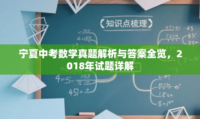 宁夏中考数学真题解析与答案全览,2018年试题详解 宁夏中考数学真题解析与答案全览,2018年试题详解