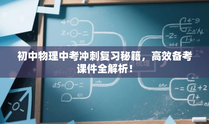 初中物理中考冲刺复习秘籍,高效备考课件全解析! 初中物理中考冲刺复习秘籍,高效备考课件全解析!