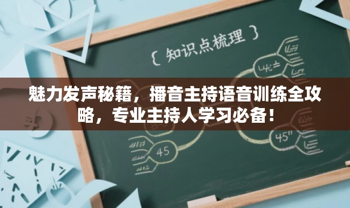 魅力发声秘籍,播音主持语音训练全攻略,专业主持人学习必备! 魅力发声秘籍,播音主持语音训练全攻略,专业主持人学习必备!