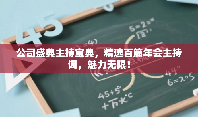 公司盛典主持宝典,精选百篇年会主持词,魅力无限! 公司盛典主持宝典,精选百篇年会主持词,魅力无限!