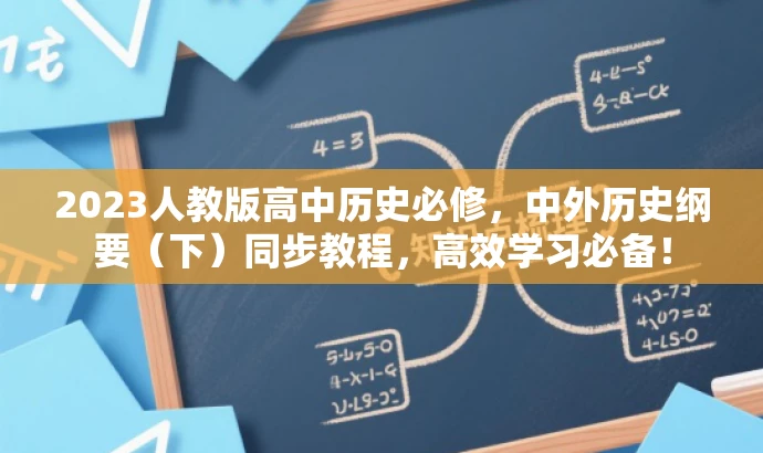 2023人教版高中历史必修,中外历史纲要(下)同步教程,高效学习必备! 2023人教版高中历史必修,中外历史纲要(下)同步教程,高效学习必备!