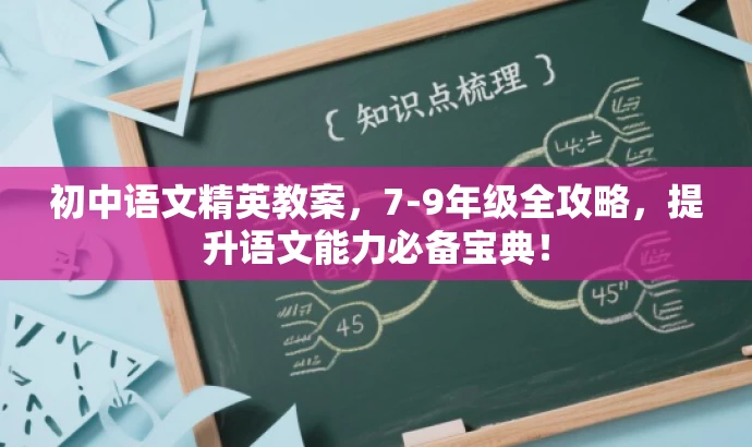 初中语文精英教案,7-9年级全攻略,提升语文能力必备宝典! 初中语文精英教案,7-9年级全攻略,提升语文能力必备宝典!